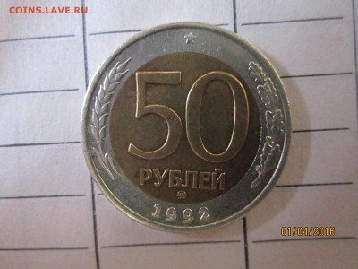 50р 1992 ммд до 04.04 в 22-00 - IMG_0538.JPG
