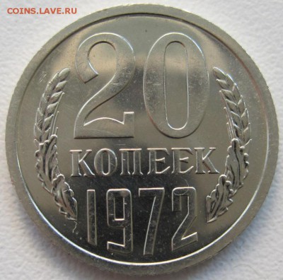20 копеек 1972, наборная, до 04.04,22-00 - 20к72.JPG