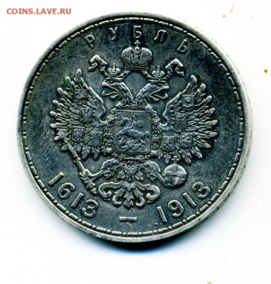 1 рубль 1913 г. 300 лет - 2