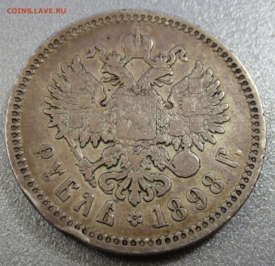 Рубль 1898 года (А-Г) с 200 рублей. - IMG_0131.JPG