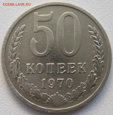 50 копеек 1970, до 04.04,22-00 - 50к70.JPG