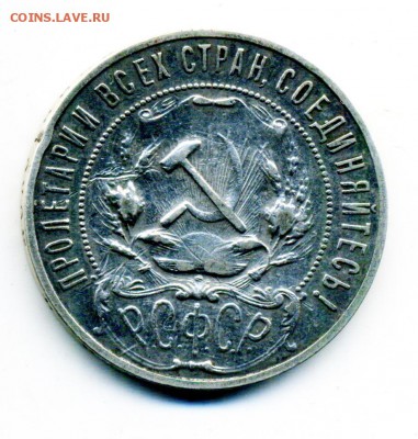 1 рубль 1921 и 1922 г. подлинность и цена - 6