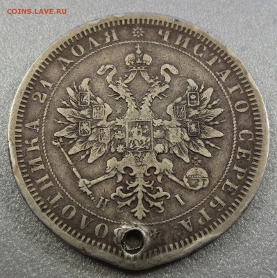 Рубль 1877 года с 200 рублей (с дыркой) - IMG_0137.JPG