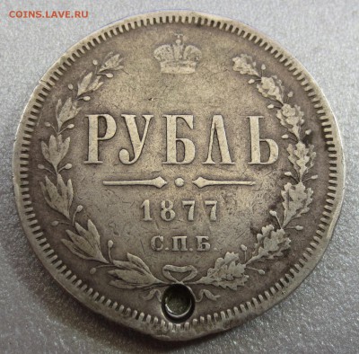 Рубль 1877 года с 200 рублей (с дыркой) - IMG_0136.JPG