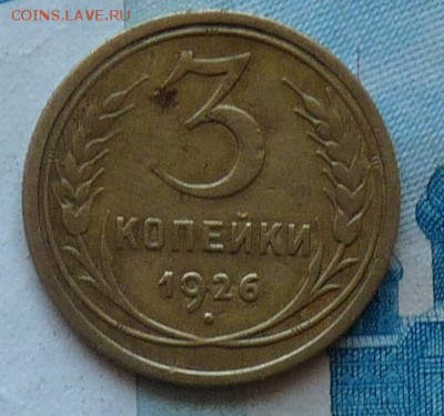 3 копейки 1926г. СССР вытянутые, на оценку - P1060628.JPG