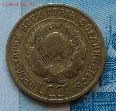 3 копейки 1926г. СССР вытянутые, на оценку - P1060629.JPG