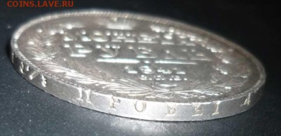 1 рубль 1841 и 1844 г. - 7_5