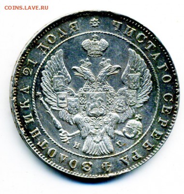 1 рубль 1841 и 1844 г. - 10