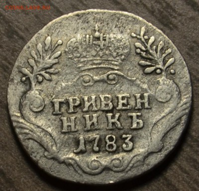 Гривенник 1783, до 05.04.2016 в 22-00 Мск - DSC_3826.JPG