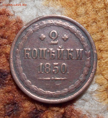 2 копейки 1850 до 06.04.2016 - DSCN0446.JPG