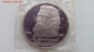 1 рубль 1989 Мусоргский ПРУФ ЗАПАЙКА до 05.04.2016 в 22:30 - IMG_20160328_180549