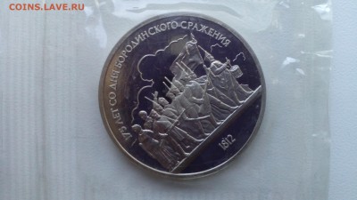 1 рубль 1987 Бородино (пара- сцепка)ПРУФ ЗАПАЙКА до 05.04.16 - IMG_20160328_181640