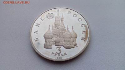 3 рубля 1992 Северный КОНВОЙ ПРУФ  до 05.04.2016 в 22:30 - IMG_20160328_181534