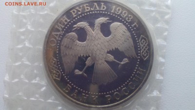 1 руб 1993 Вернадский (без знака)ПРУФ ЗАПАЙКА до 05.04.16 - IMG_20160328_181754