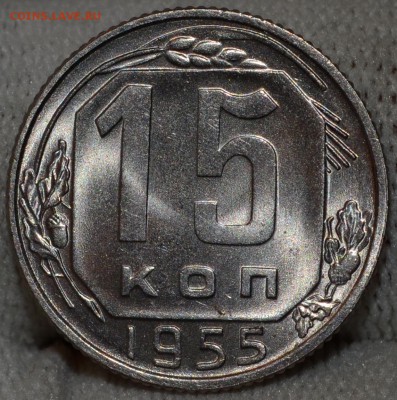 15 копеек 1955 UNC, до 5.04.16 22:00 по МсК - DSC_1997.JPG