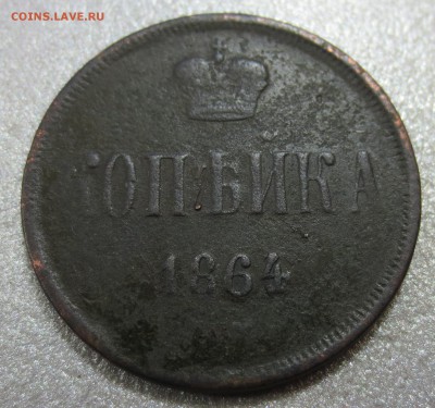 Копейка 1864 года. - IMG_0123.JPG