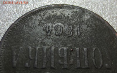 Копейка 1864 года. - IMG_0127.JPG