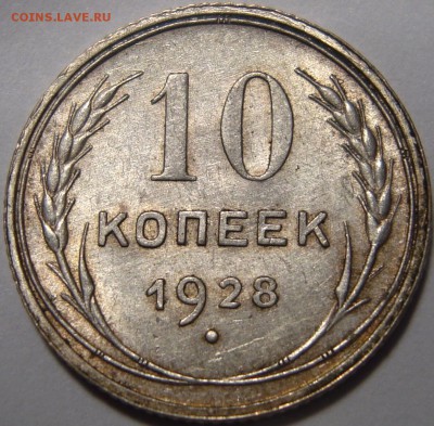 10_копеек_1928 - 1.JPG