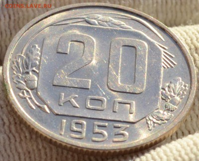20 копеек 1953 UNC, до 5.04.16 22:00 по МсК - DSC_1972.JPG