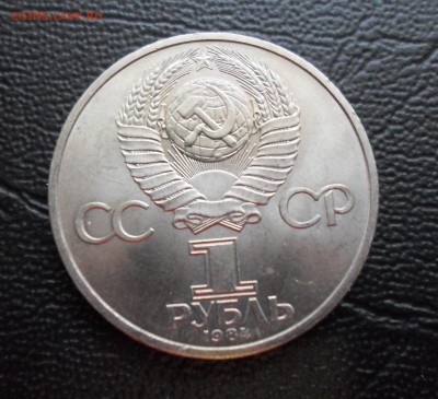1 рубль 1984 Менделеев, до 07.04.16. 22.00 - SAM_4580.JPG