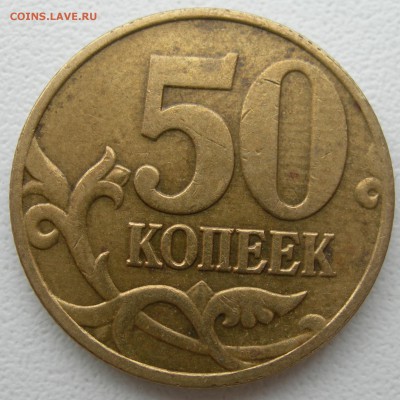 50 коп 2003г с-п  шт.2.212 ? - DSCN9693.JPG