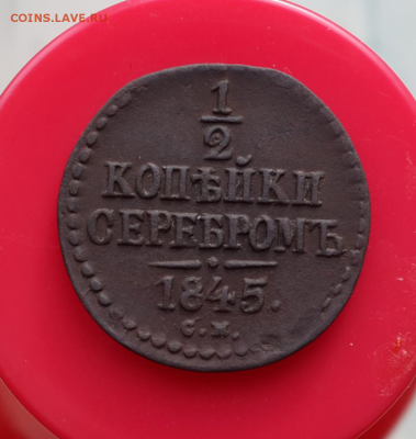 2 копейки серебром 1845 с.м(рельеф)до 2.04.16 в 22:00 - Screenshot_2016-04-01-19-20-40-1
