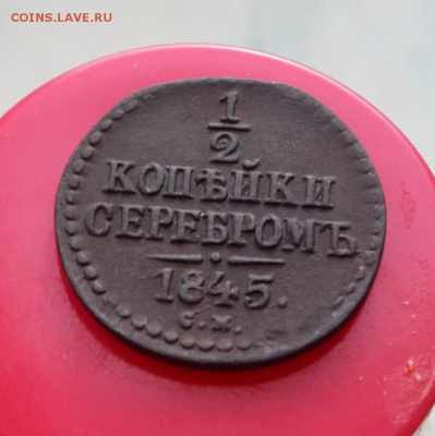 2 копейки серебром 1845 с.м(рельеф)до 2.04.16 в 22:00 - Screenshot_2016-04-01-19-21-09-1