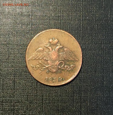 5 копеек 1834 года ЕМ; ФХ, низкий старт!! - image