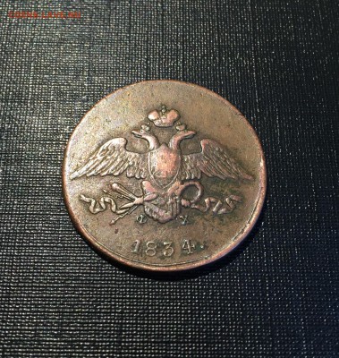 5 копеек 1834 года ЕМ; ФХ, низкий старт!! - image