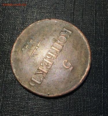 5 копеек 1834 года ЕМ; ФХ, низкий старт!! - image