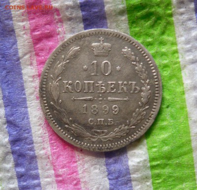 10 копеек 1899 г АГ  до 06.04.2016 в 22 Мск - SAM_8145а