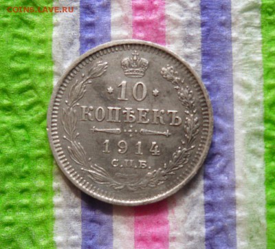 10 копеек 1914 г ВС  до 06.04.2016 в 22 Мск - SAM_8141а