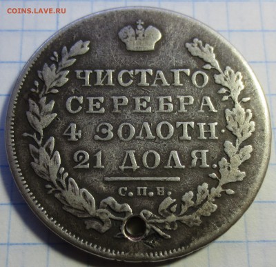 Рубль 1831 года с 200 рублей. (дырка) - IMG_0170.JPG