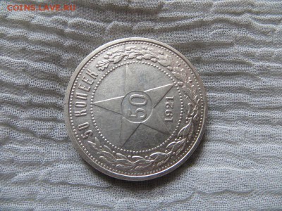 50 копеек 1921 год А.Г. (№1) - 004.JPG