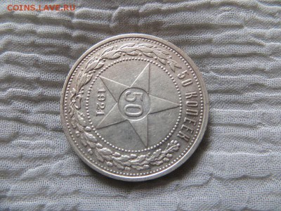 50 копеек 1921 год А.Г. (№1) - 003.JPG