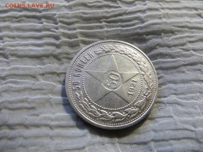 50 копеек 1921 год А.Г. (№1) - 2.JPG
