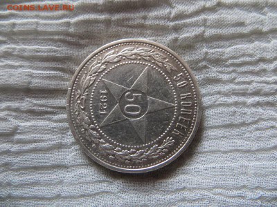 50 копеек 1921 год А.Г. (№2) - 013.JPG