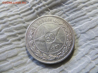 50 копеек 1921 год А.Г. (№2) - 012.JPG
