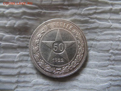 50 копеек 1922 год П.Л. (№1) - 019.JPG