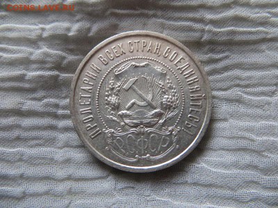 50 копеек 1922 год П.Л. (№2) - 032.JPG