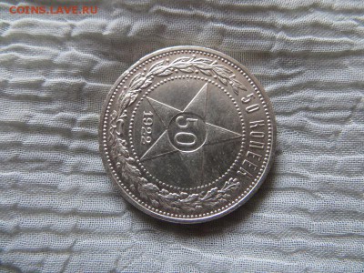 50 копеек 1922 год П.Л. (№2) - 031.JPG