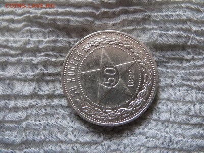 50 копеек 1922 год П.Л. (№2) - 030.JPG