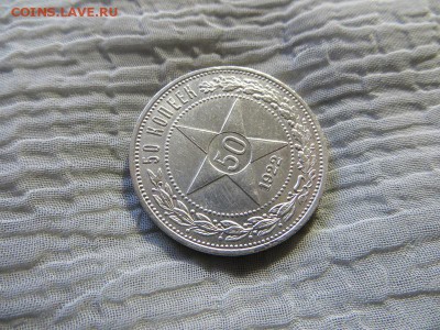 50 копеек 1922 год П.Л. (№2) - 029.JPG