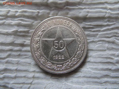 50 копеек 1922 год П.Л. (№2) - 028.JPG