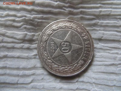 50 копеек 1922 год А.Г. - 040.JPG