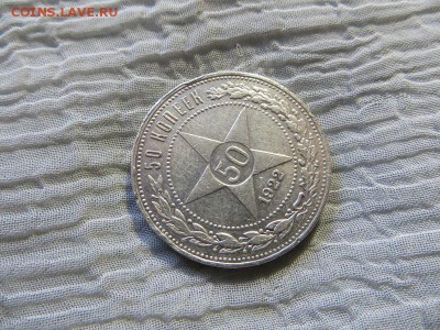 50 копеек 1922 год А.Г. - 038.JPG