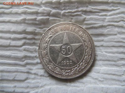 50 копеек 1922 год А.Г. - 037.JPG