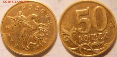 10коп 2011, 50 коп 2014 м. Полные расколы. до.03.04.16 - 50к 001.JPG