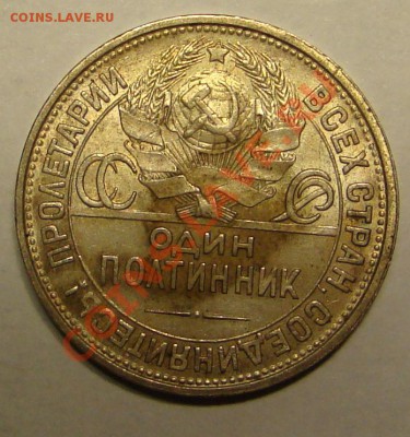 Полтинник 1927 года ЛЮКС - DSC05639.JPG