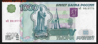1000 рублей 1997 (2004) UNC до 06.04. 20016 22:00 - Scan11